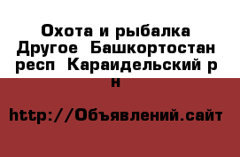 Охота и рыбалка Другое. Башкортостан респ.,Караидельский р-н